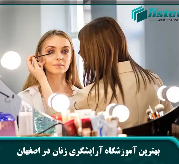 بهترین آموزشگاه آرایشگری زنان در اصفهان