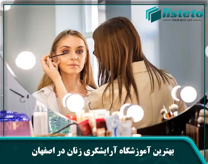 بهترین آموزشگاه آرایشگری زنان در اصفهان