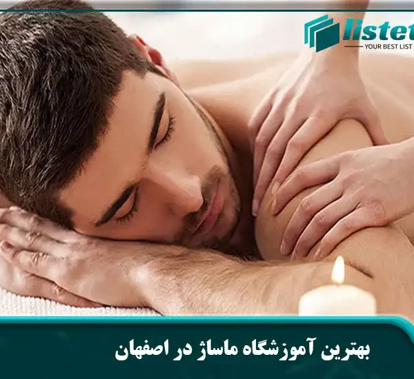 بهترین آموزشگاه ماساژ در اصفهان
