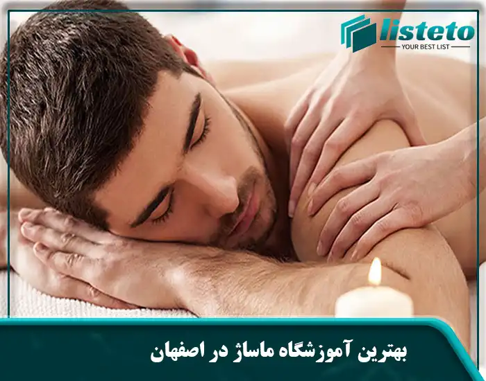 بهترین آموزشگاه ماساژ در اصفهان