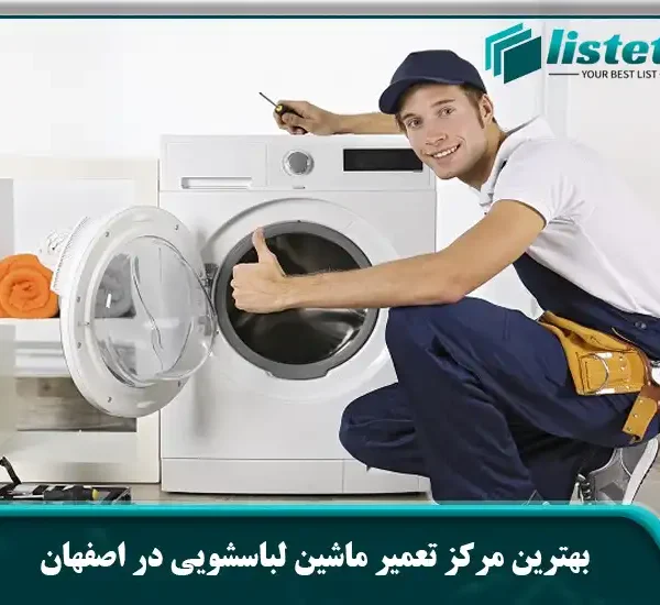 بهترین مرکز تعمیر ماشین لباسشویی در اصفهان