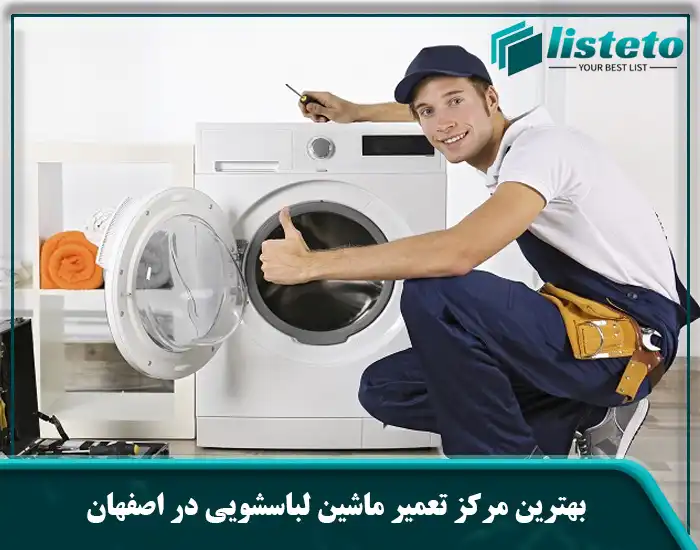 بهترین مرکز تعمیر ماشین لباسشویی در اصفهان