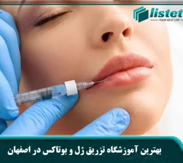 بهترین آموزشگاه تزریق ژل و بوتاکس در اصفهان