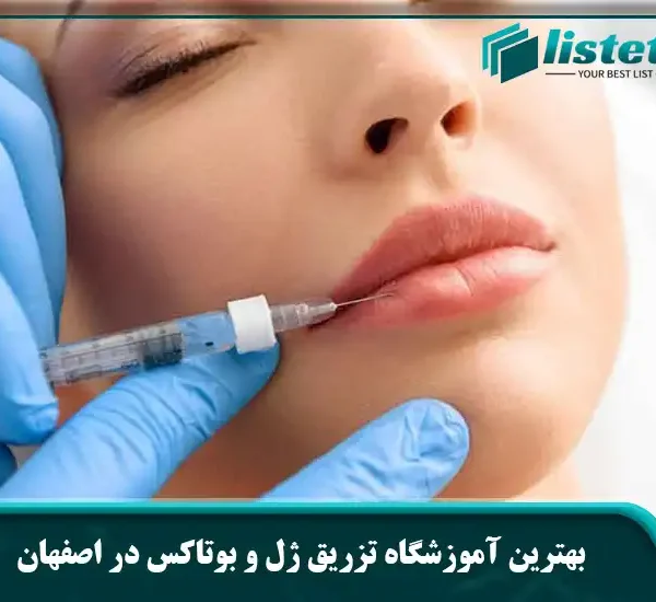 بهترین آموزشگاه تزریق ژل و بوتاکس در اصفهان