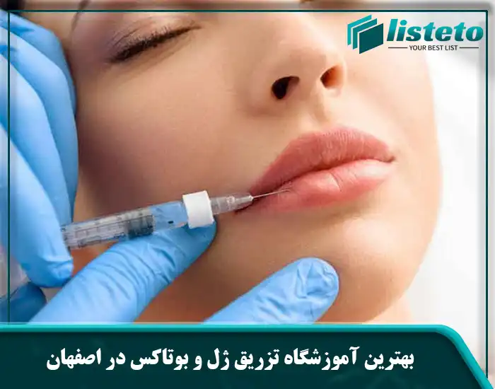 بهترین آموزشگاه تزریق ژل و بوتاکس در اصفهان