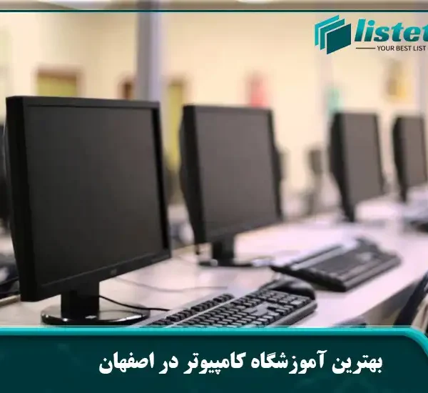 بهترین آموزشگاه کامپیوتر در اصفهان