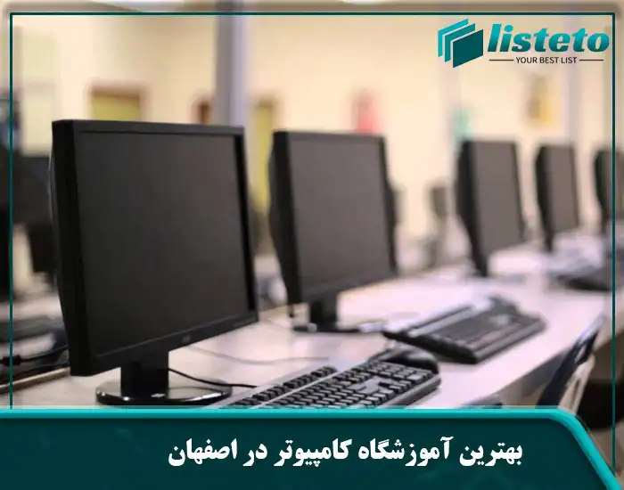 بهترین آموزشگاه کامپیوتر در اصفهان