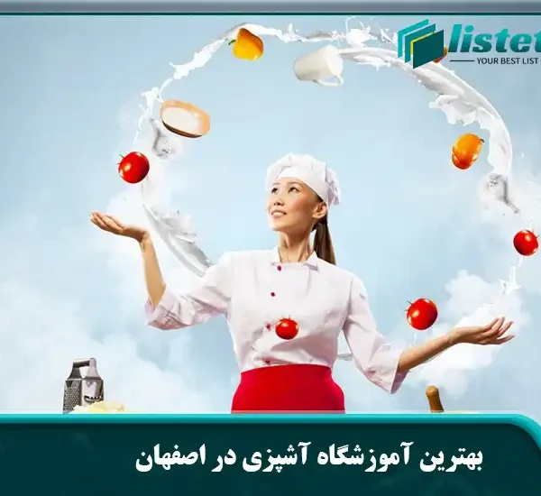 بهترین آموزشگاه آشپزی در اصفهان