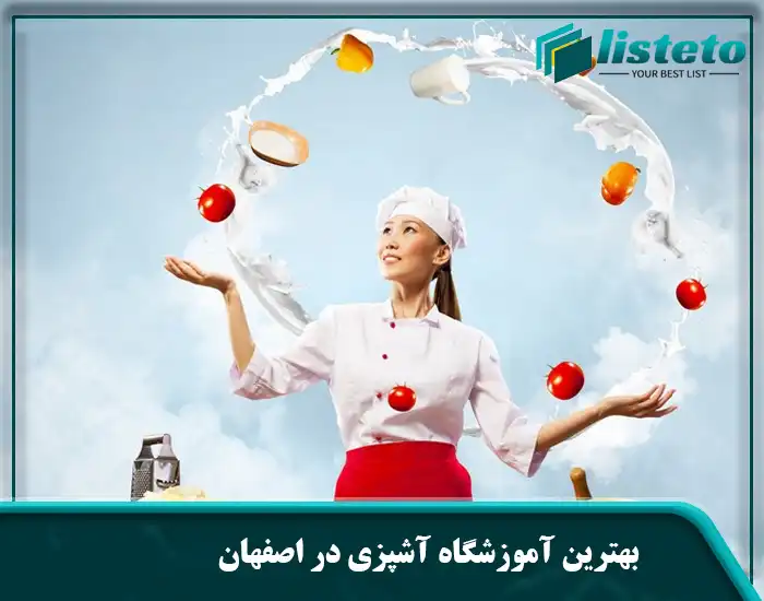 بهترین آموزشگاه آشپزی در اصفهان