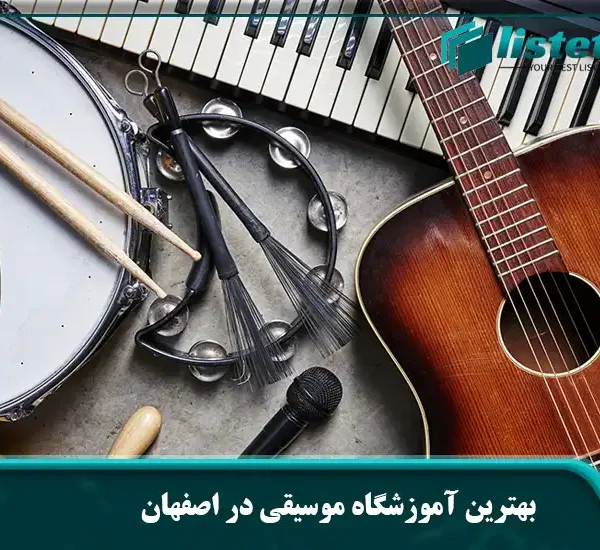 بهترین آموزشگاه موسیقی در اصفهان