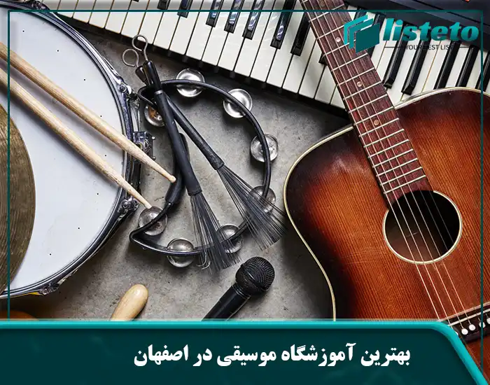 بهترین آموزشگاه موسیقی در اصفهان