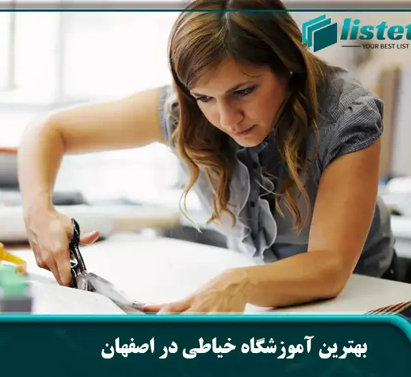 بهترین آموزشگاه خیاطی در اصفهان