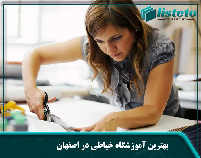 بهترین آموزشگاه خیاطی در اصفهان