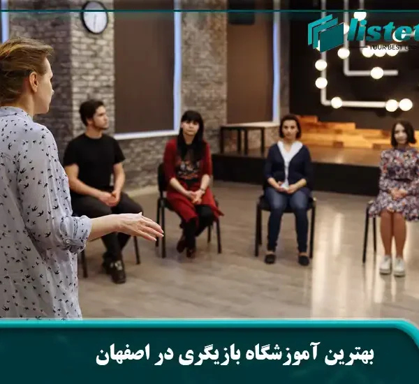 بهترین آموزشگاه بازیگری در اصفهان