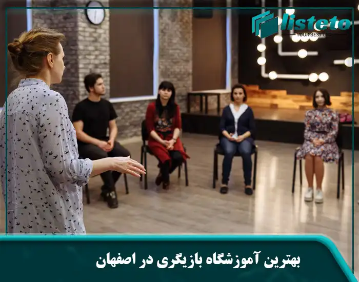 بهترین آموزشگاه بازیگری در اصفهان