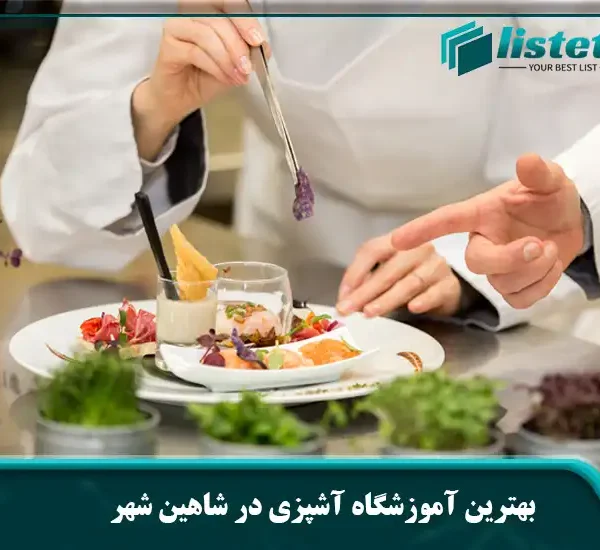 بهترین آموزشگاه آشپزی در شاهین شهر