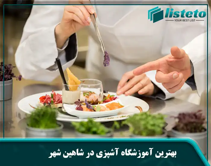 بهترین آموزشگاه آشپزی در شاهین شهر