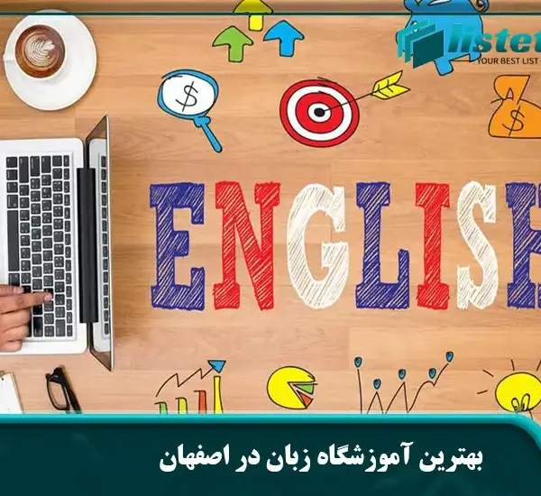 بهترین آموزشگاه زبان در اصفهان