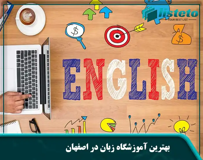 بهترین آموزشگاه زبان در اصفهان