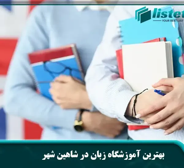 بهترین آموزشگاه زبان در شاهین شهر