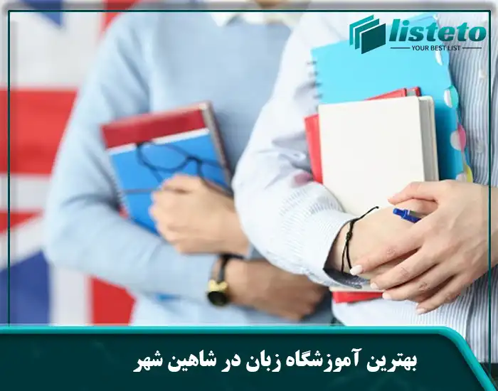 بهترین آموزشگاه زبان در شاهین شهر
