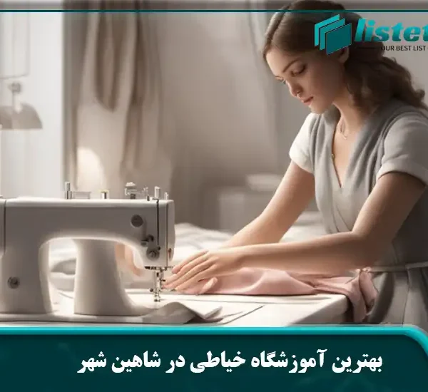 بهترین آموزشگاه خیاطی در شاهین شهر