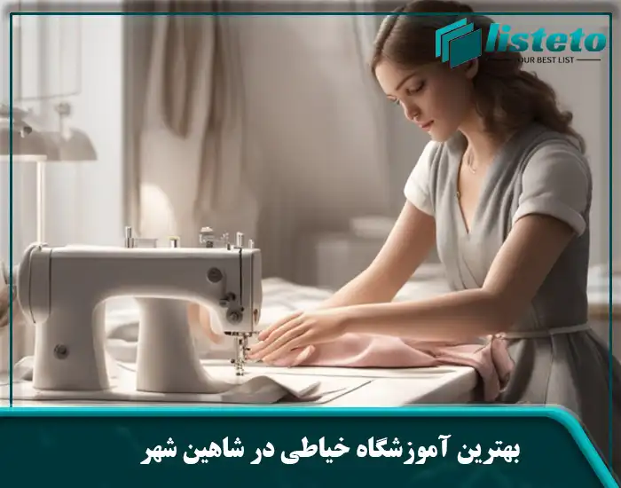 بهترین آموزشگاه خیاطی در شاهین شهر