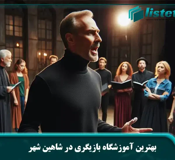 بهترین آموزشگاه بازیگری در شاهین شهر