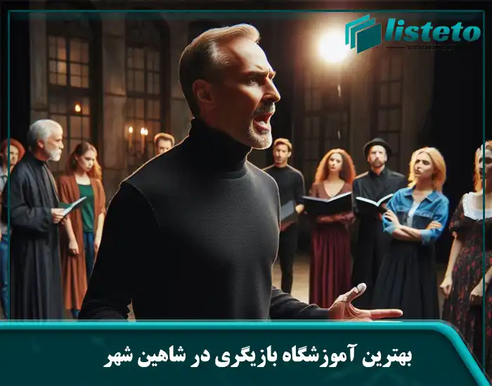 بهترین آموزشگاه بازیگری در شاهین شهر