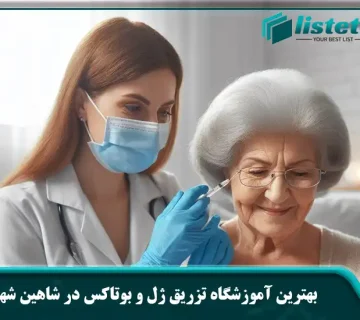 بهترین آموزشگاه تزریق ژل و بوتاکس در شاهین شهر