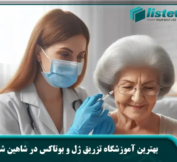 بهترین آموزشگاه تزریق ژل و بوتاکس در شاهین شهر