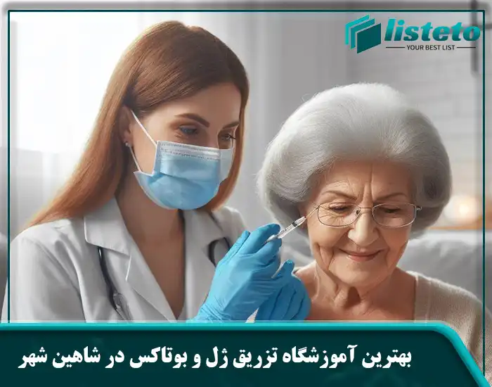 بهترین آموزشگاه تزریق ژل و بوتاکس در شاهین شهر