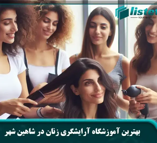 بهترین آموزشگاه آرایشگری زنان در شاهین شهر