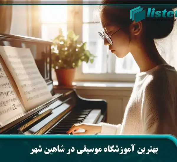 بهترین آموزشگاه موسیقی در شاهین شهر