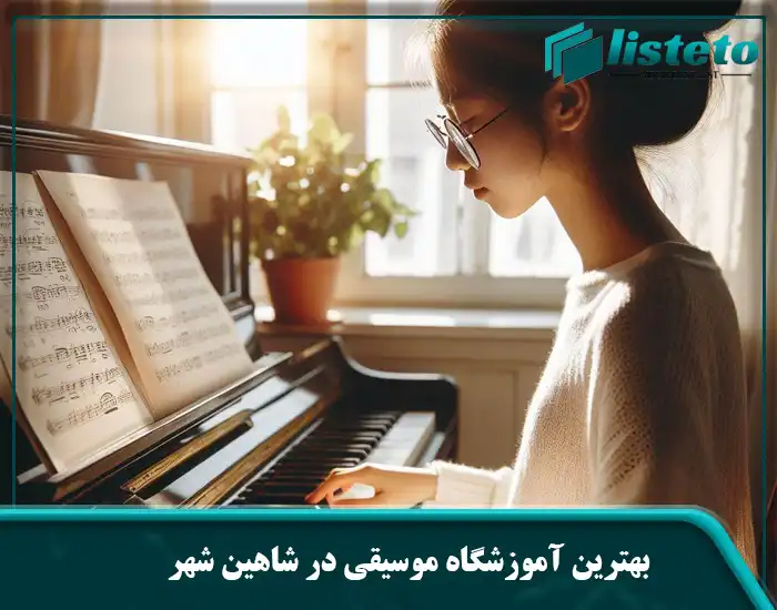 بهترین آموزشگاه موسیقی در شاهین شهر