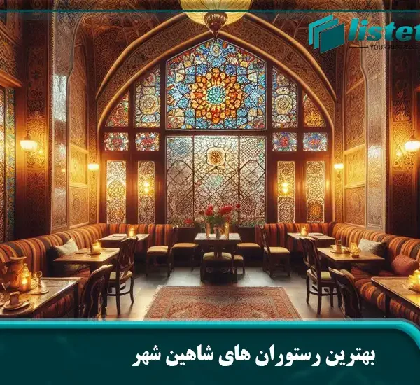 بهترین رستوران های شاهین شهر