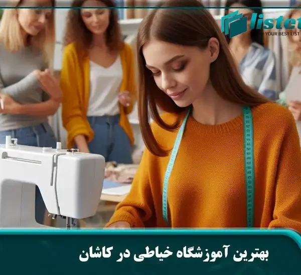 بهترین آموزشگاه خیاطی در کاشان