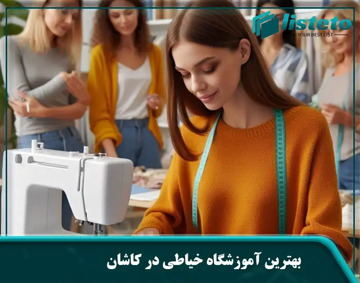 بهترین آموزشگاه خیاطی در کاشان
