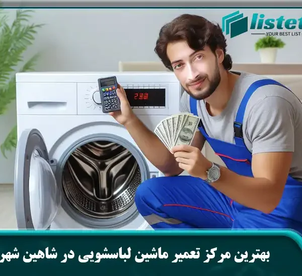 بهترین مرکز تعمیر ماشین لباسشویی در شاهین شهر