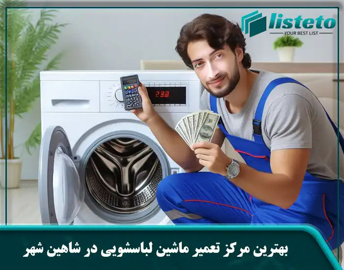 بهترین مرکز تعمیر ماشین لباسشویی در شاهین شهر