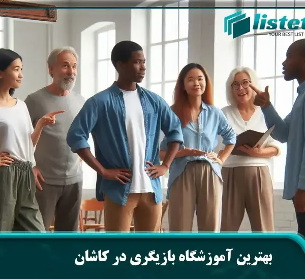 بهترین آموزشگاه بازیگری در کاشان