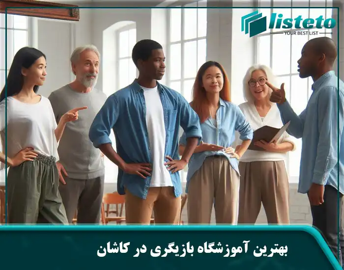 بهترین آموزشگاه بازیگری در کاشان