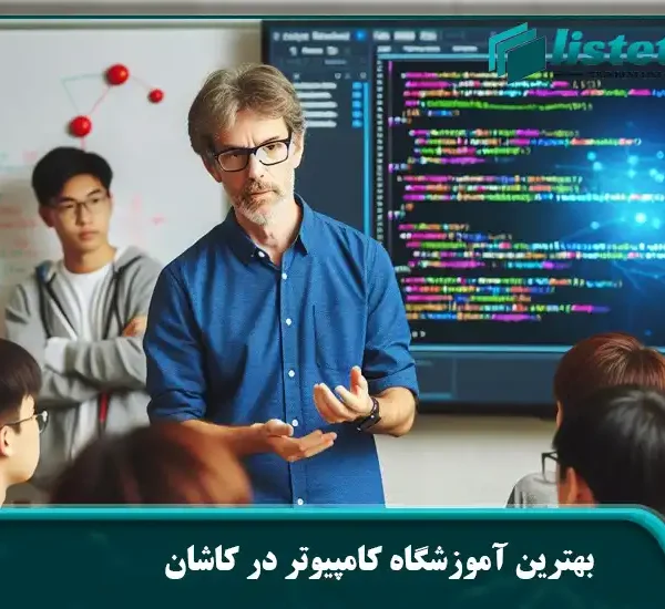 بهترین آموزشگاه کامپیوتر در کاشان