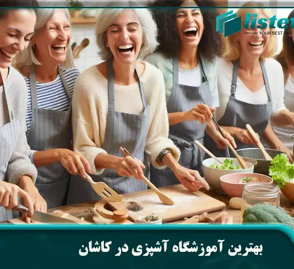 بهترین آموزشگاه آشپزی در کاشان