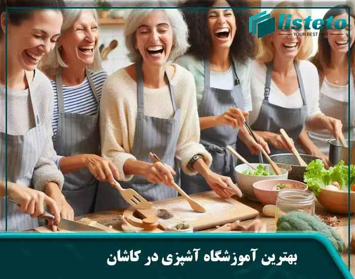 بهترین آموزشگاه آشپزی در کاشان