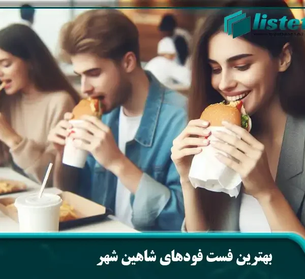 بهترین فست فودهای شاهین شهر