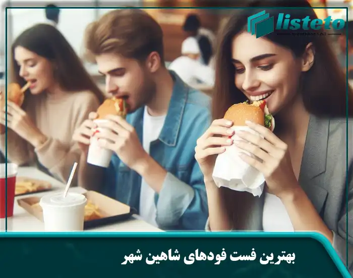 بهترین فست فودهای شاهین شهر