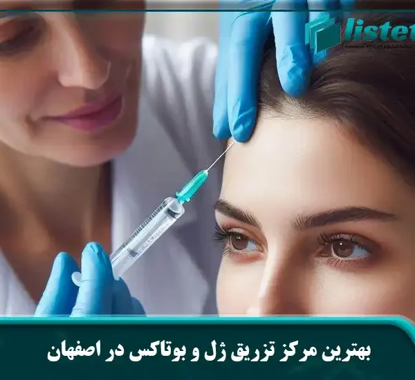 بهترین مرکز تزریق ژل و بوتاکس در اصفهان