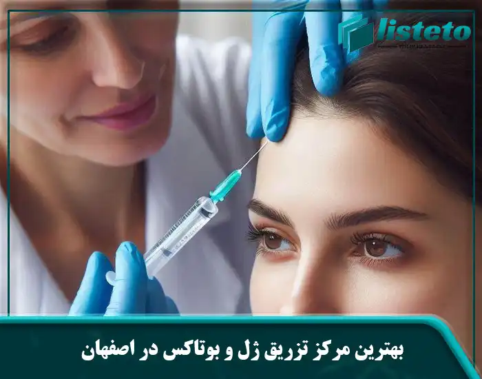 بهترین مرکز تزریق ژل و بوتاکس در اصفهان