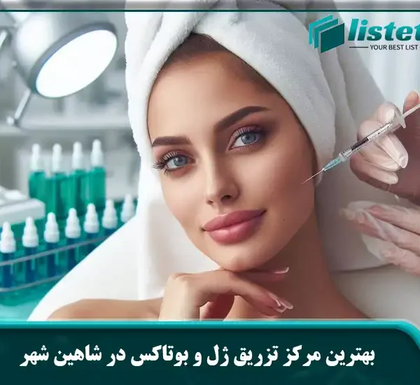 بهترین مرکز تزریق ژل و بوتاکس در شاهین شهر